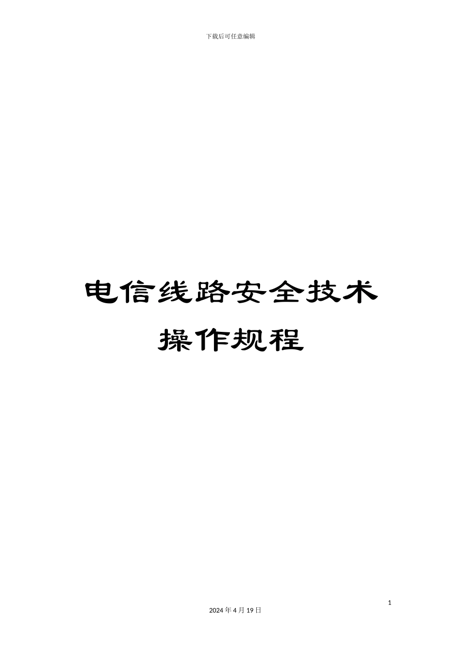 电信线路安全技术操作规程_第1页