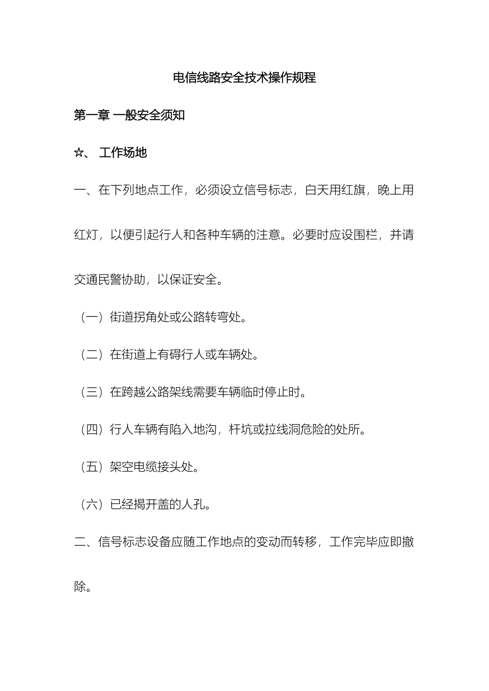 电信线路安全技术操作规程_第2页