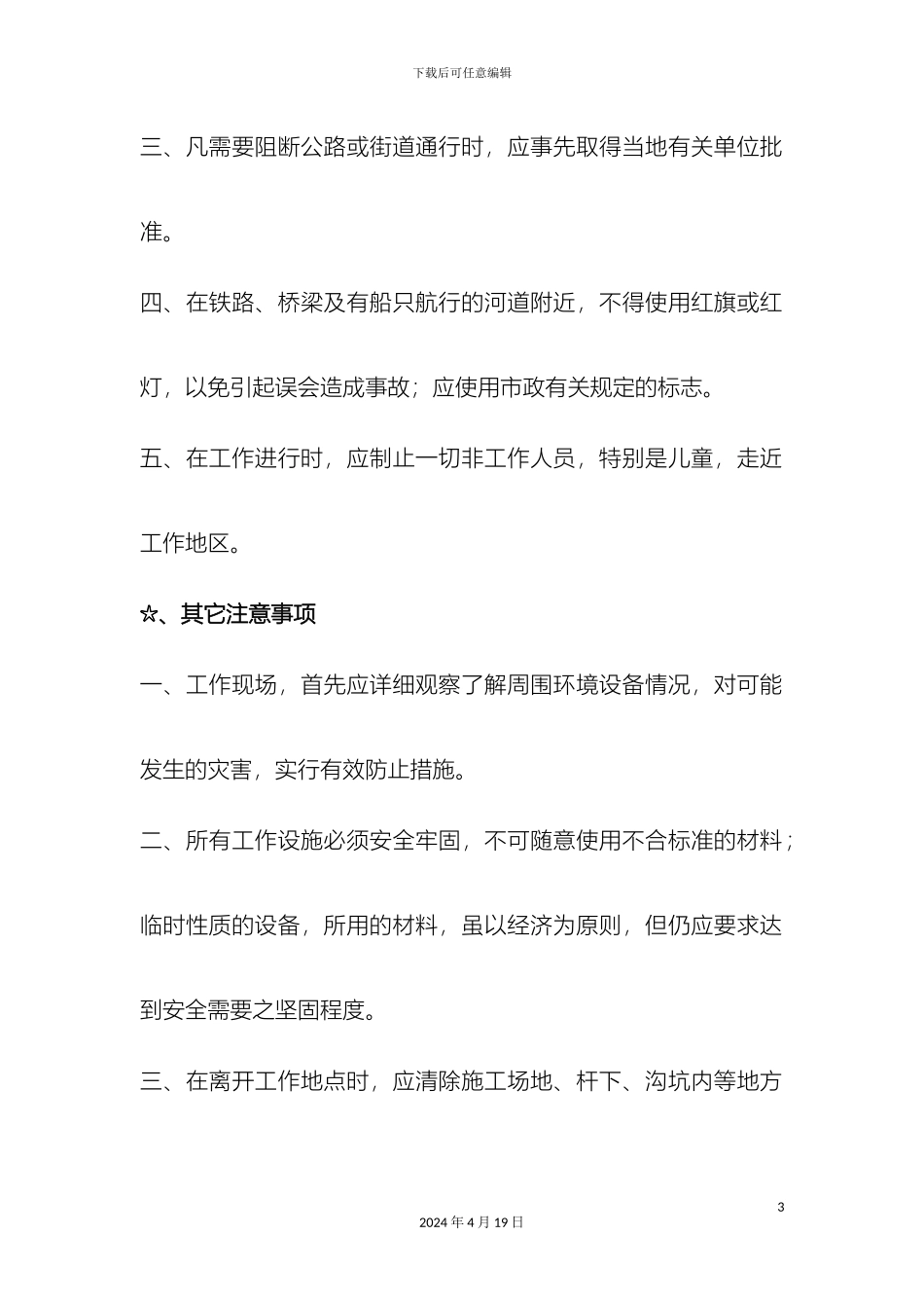 电信线路安全技术操作规程_第3页