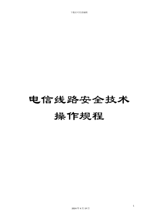 电信线路安全技术操作规程