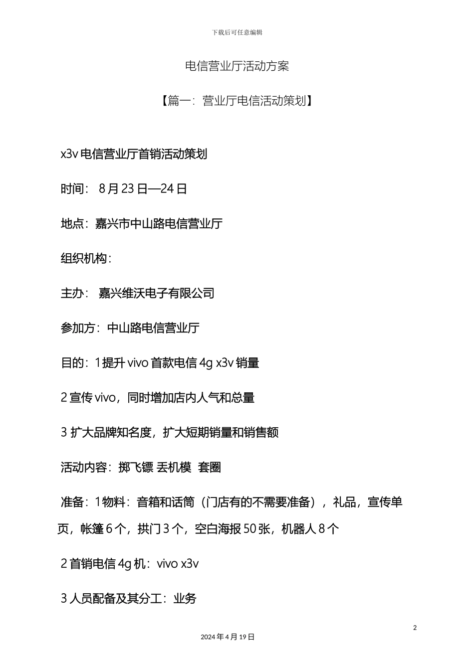 电信营业厅活动方案_第2页