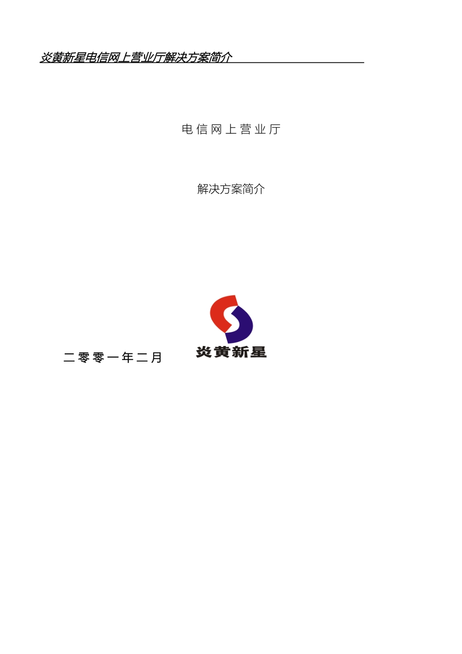 电信网上营业厅解决方案_第2页