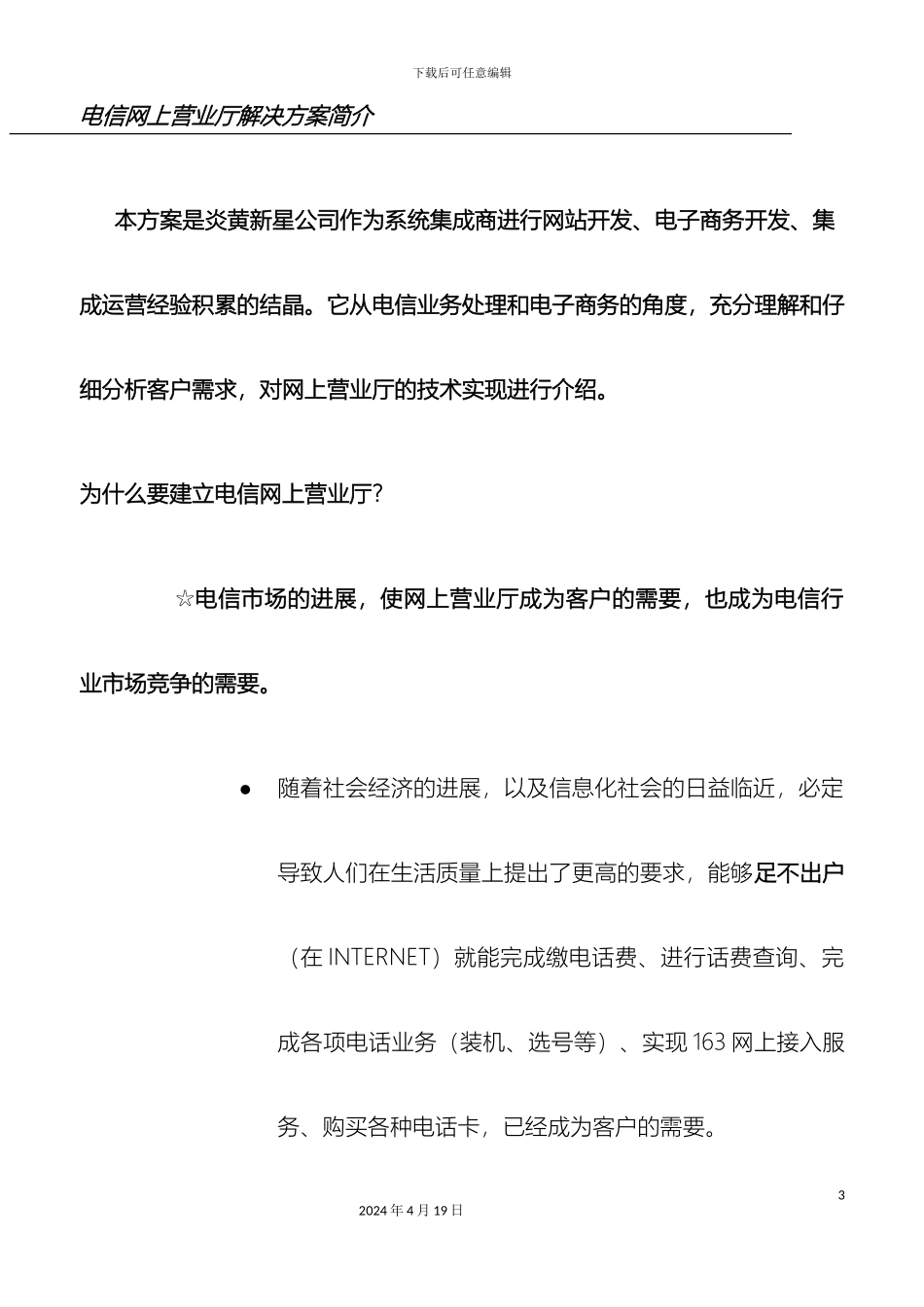 电信网上营业厅解决方案_第3页