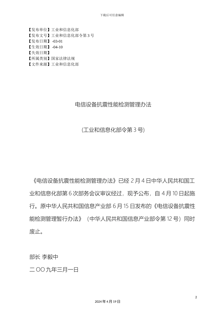 电信设备抗震性能检测管理办法_第2页