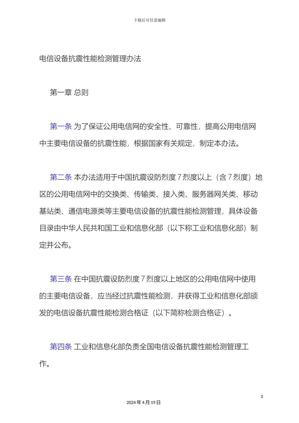 电信设备抗震性能检测管理办法_第3页