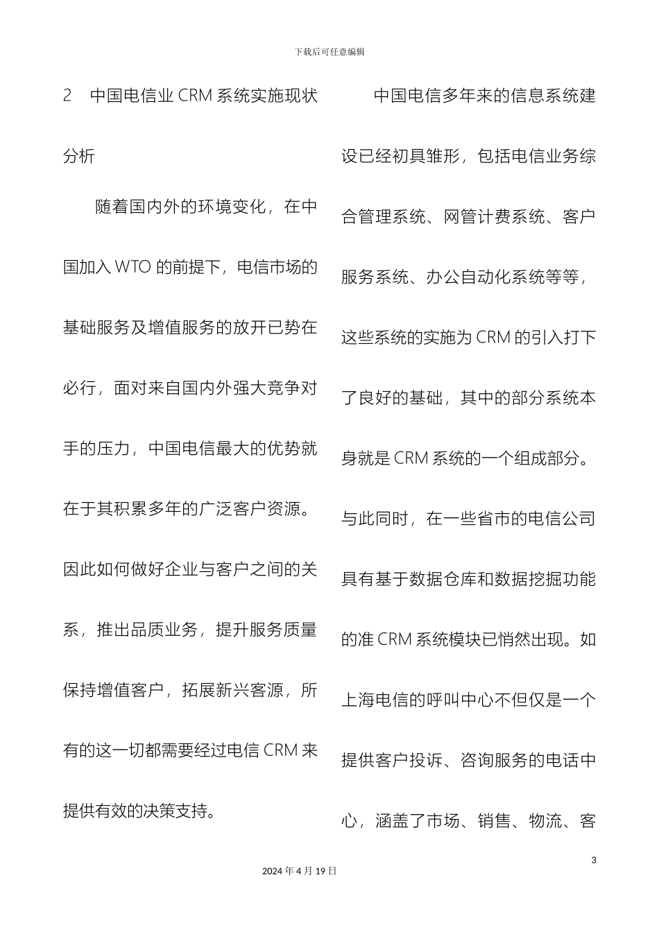 电信CRM系统研究报告_第3页