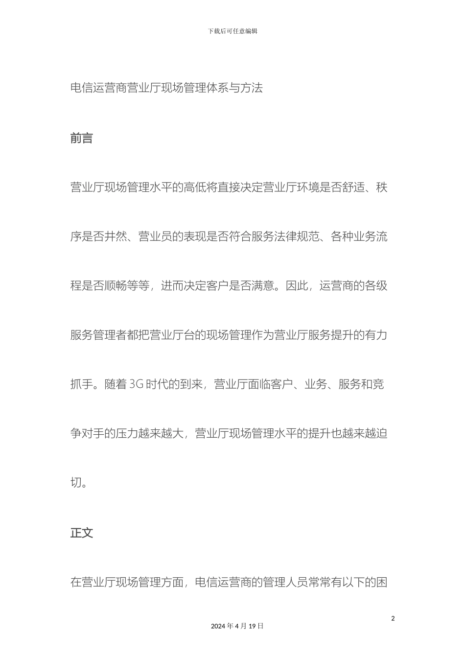 电信运营商营业厅现场管理体系与方法_第2页