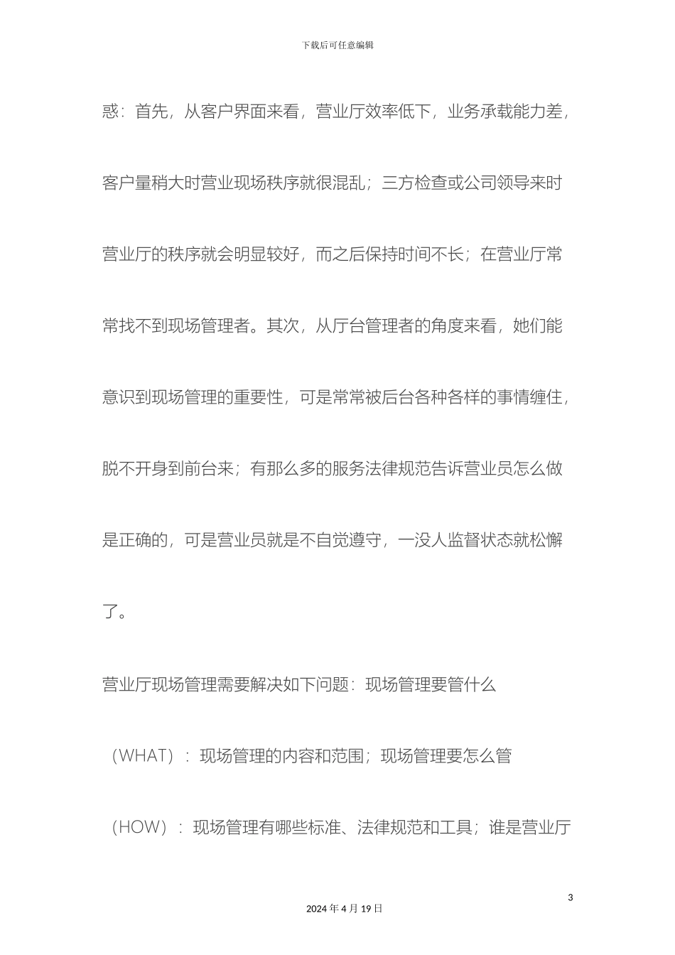 电信运营商营业厅现场管理体系与方法_第3页
