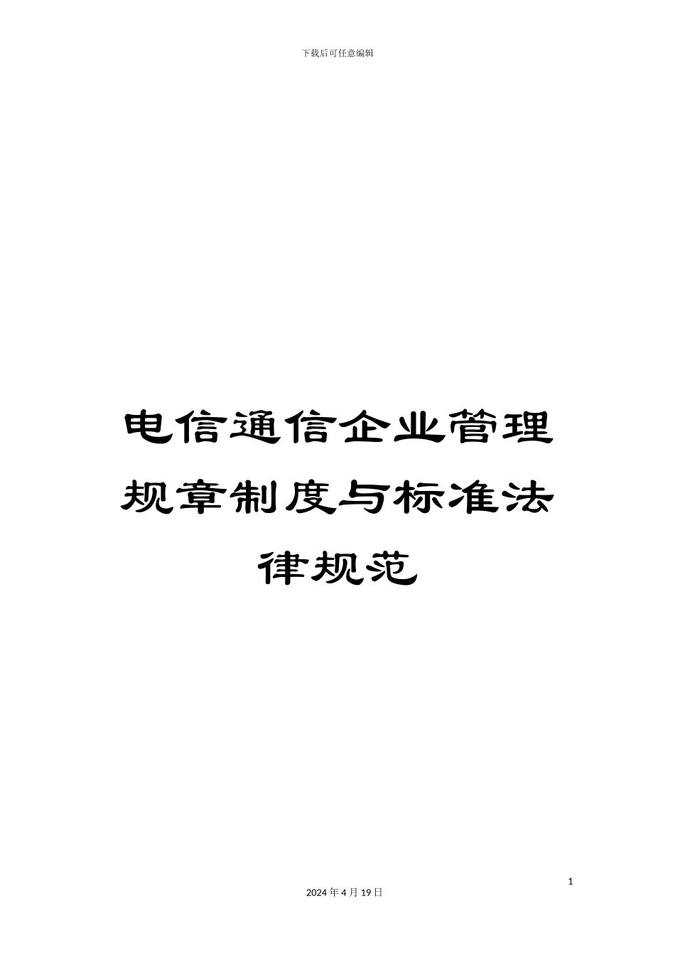 电信通信企业管理规章制度与标准规范_第1页