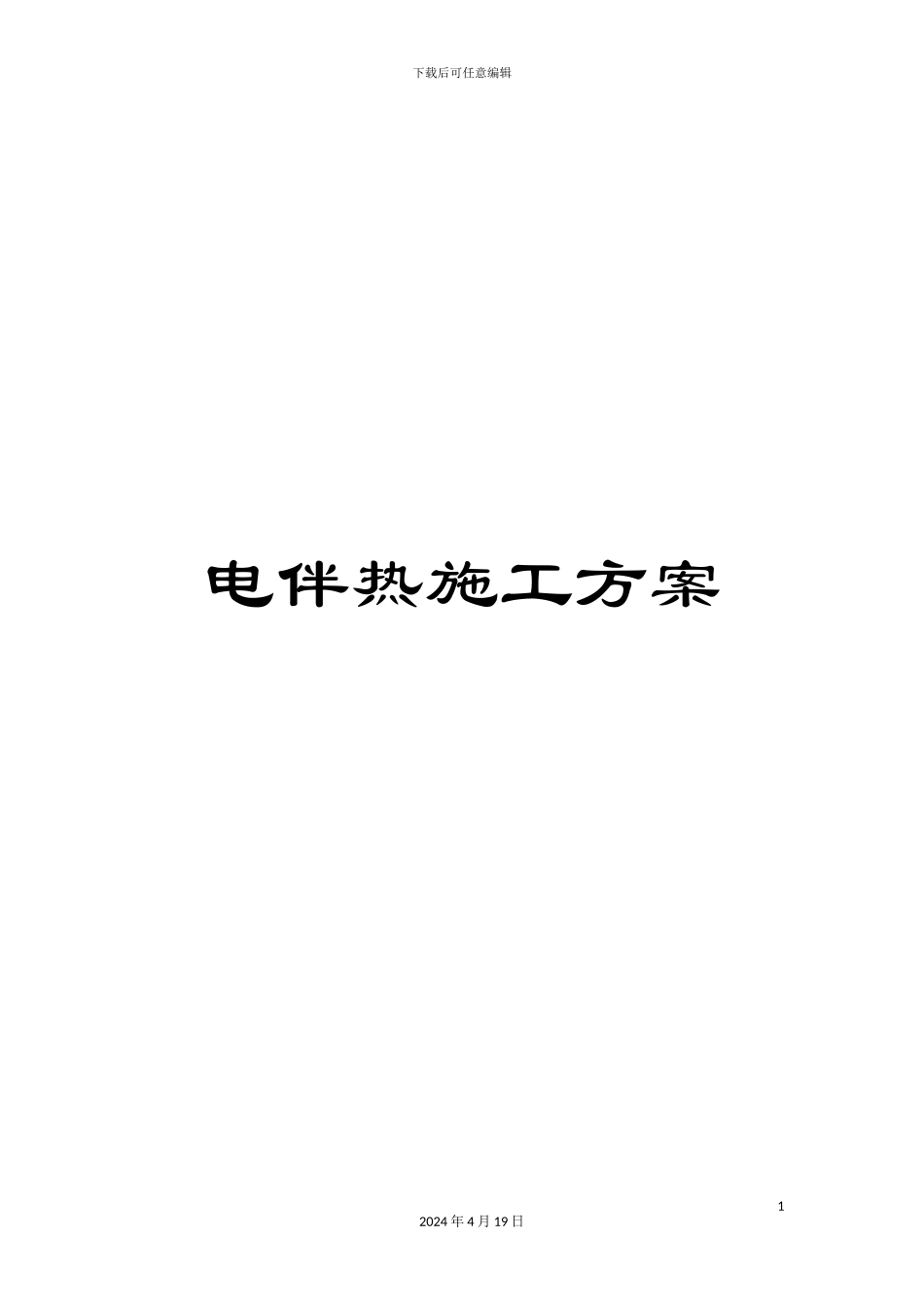 电伴热施工方案_第1页