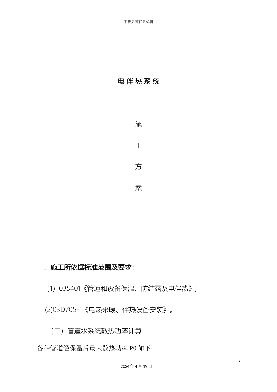 电伴热施工方案_第2页