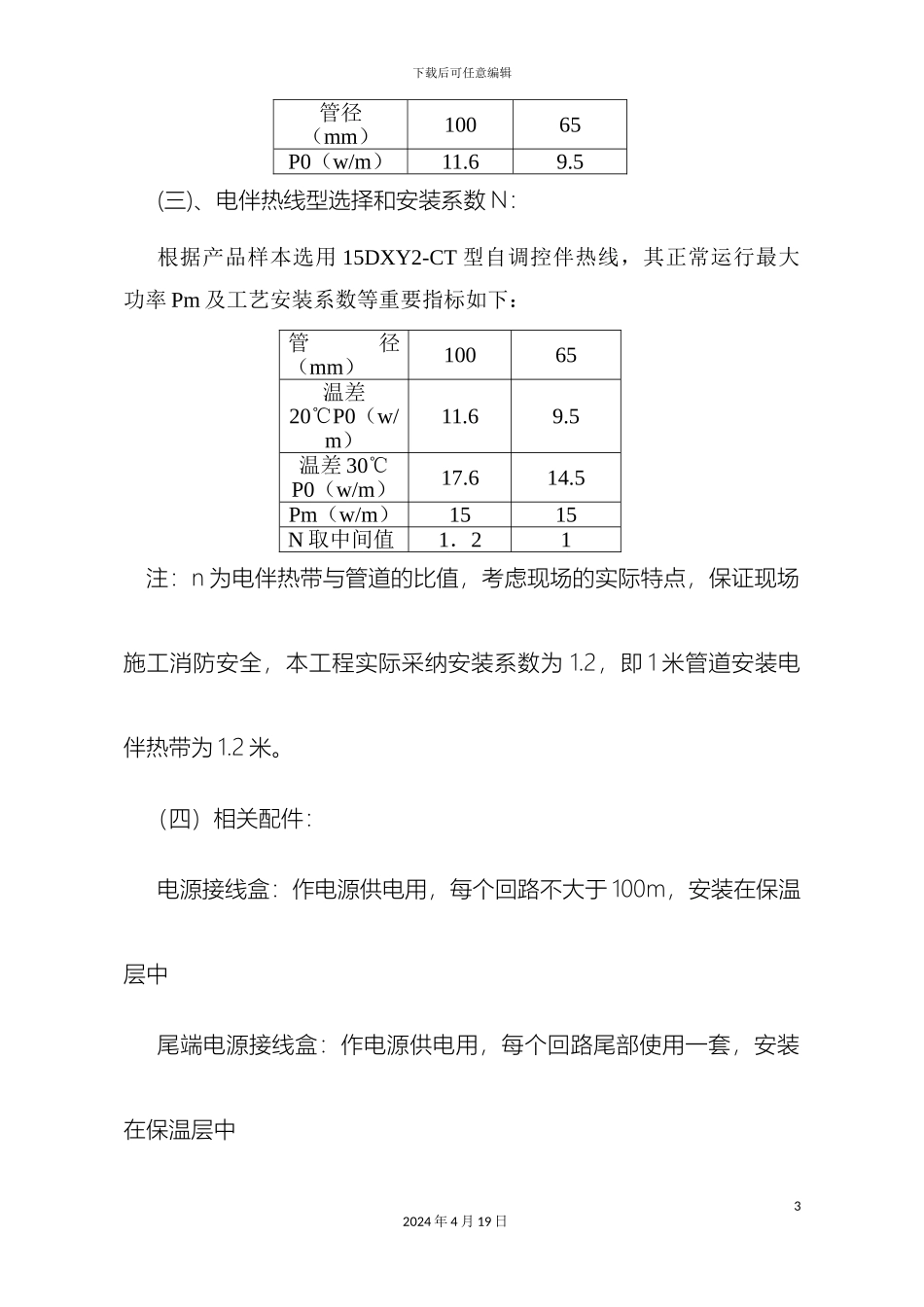 电伴热施工方案_第3页