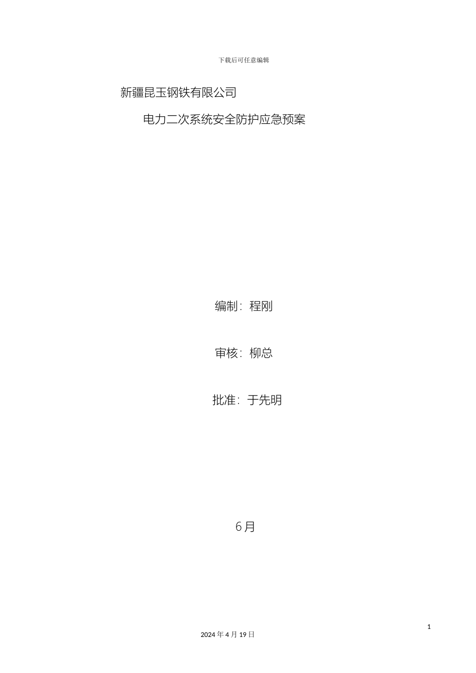 电力二次系统安全防护应急预案_第2页