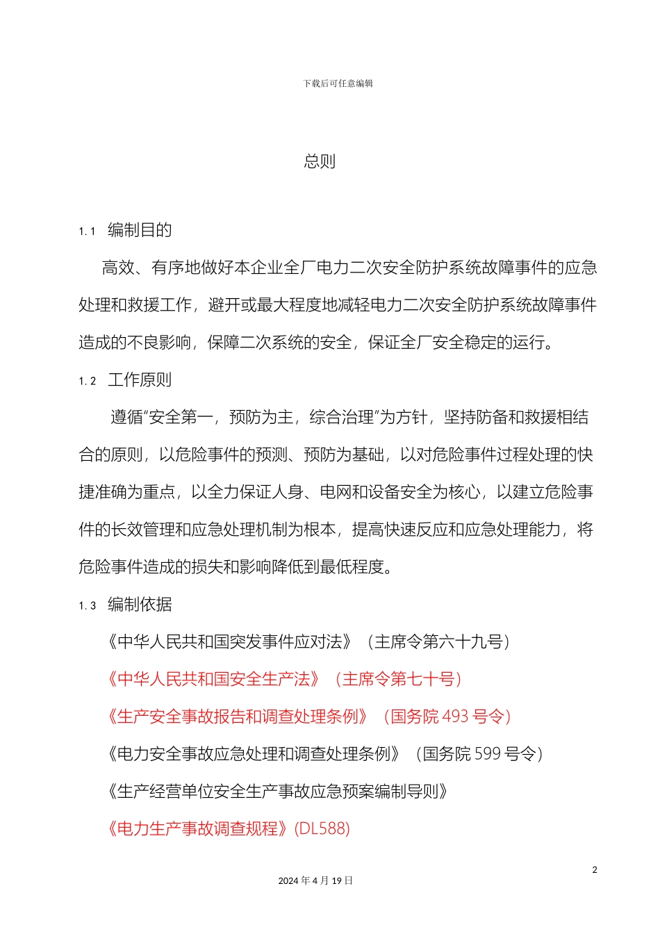 电力二次系统安全防护应急预案_第3页