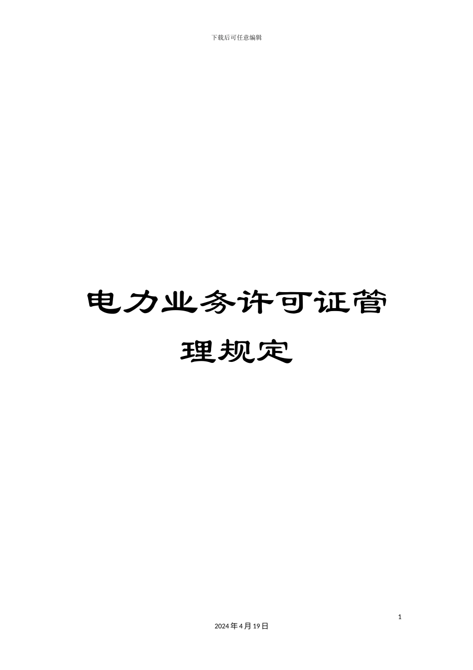 电力业务许可证管理规定_第1页