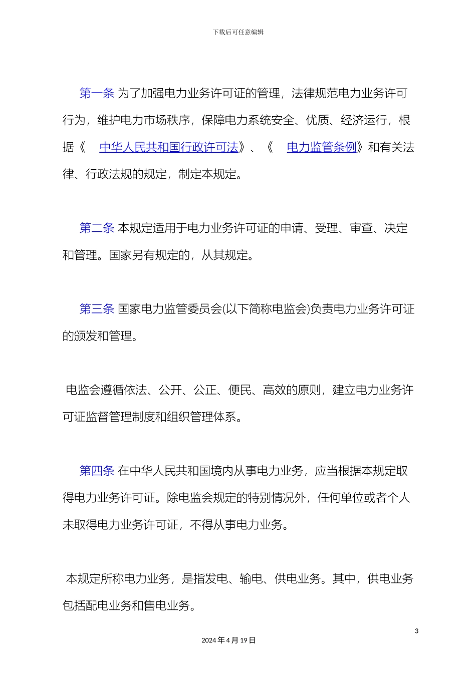 电力业务许可证管理规定_第3页