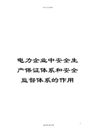 电力企业中安全生产保证体系和安全监督体系的作用