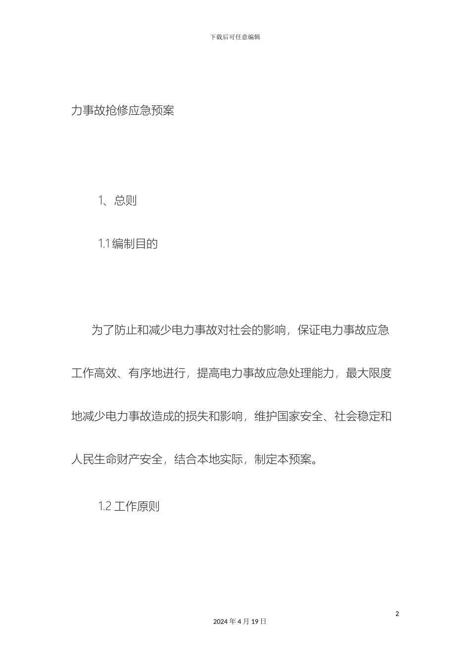 电力事故抢修应急预案_第2页