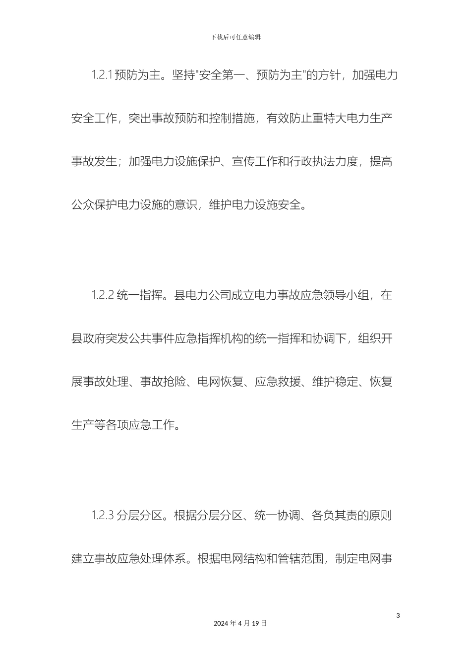 电力事故抢修应急预案_第3页