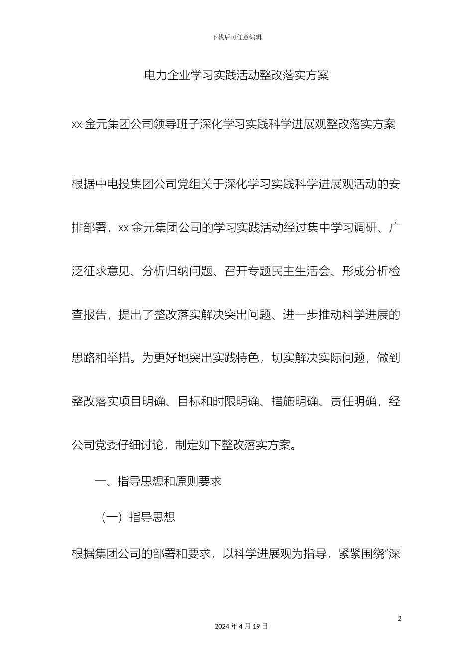 电力企业学习实践活动整改落实方案_第2页
