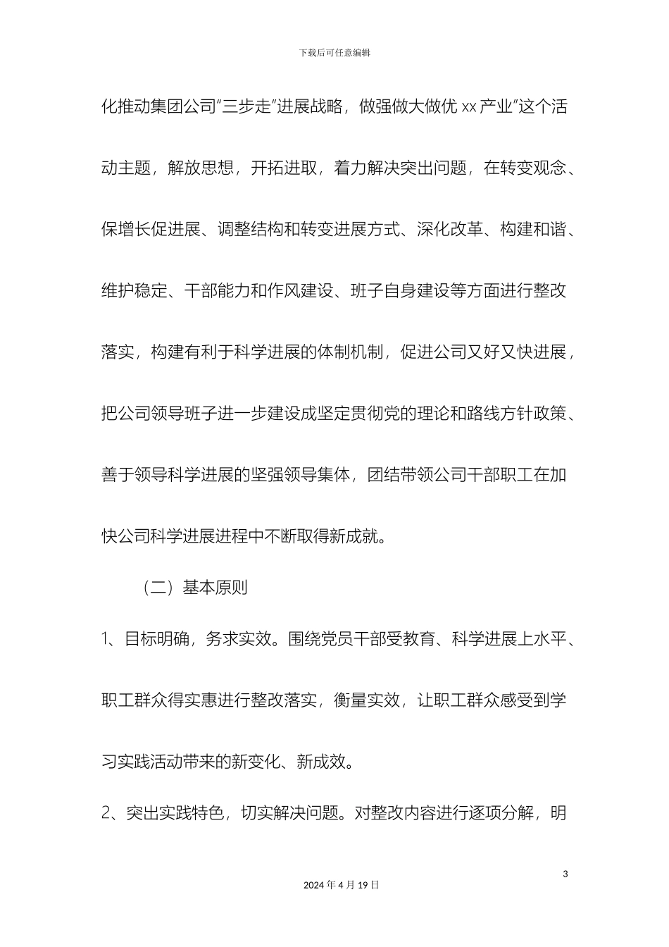 电力企业学习实践活动整改落实方案_第3页