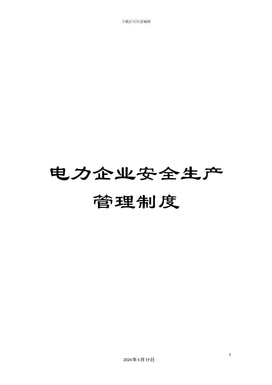 电力企业安全生产管理制度_第1页