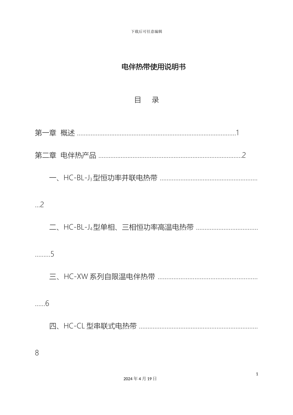 电伴热带说明书_第2页