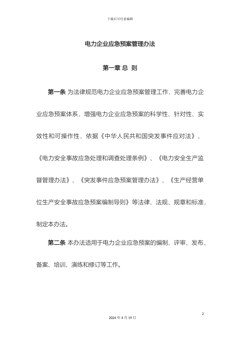 电力企业应急预案管理办法_第2页