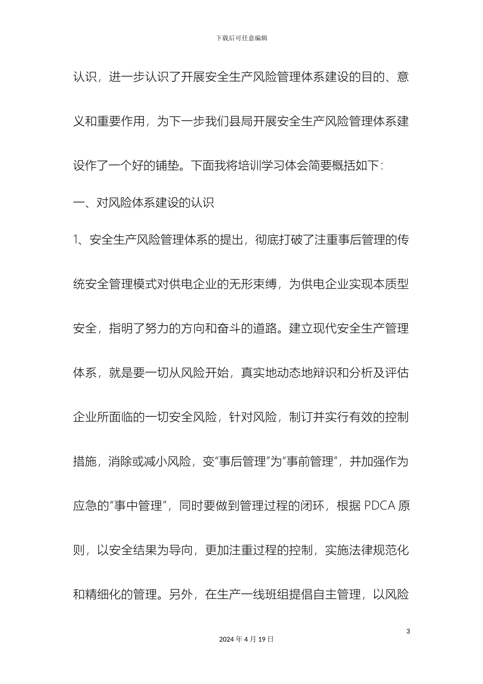 电力企业安全生产风险管理体系建设培训心得范文_第3页