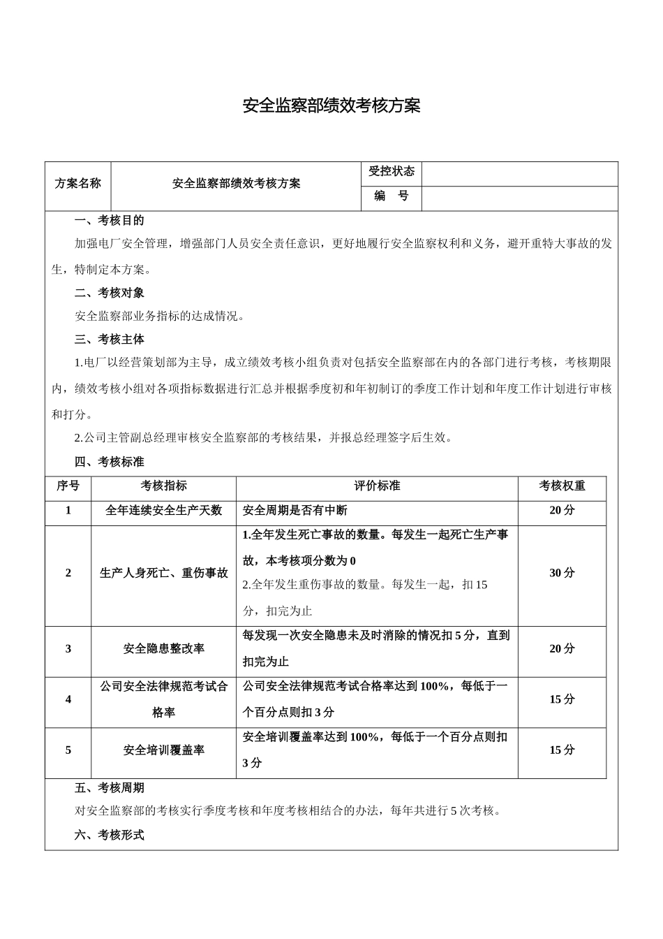 电力企业安全监察部绩效考核方案范本_第2页