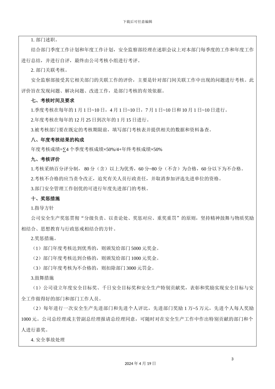 电力企业安全监察部绩效考核方案范本_第3页