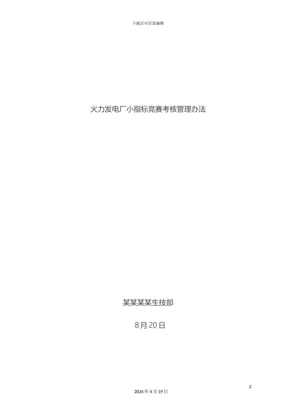 电力企业小指标竞赛考核管理办法_第2页