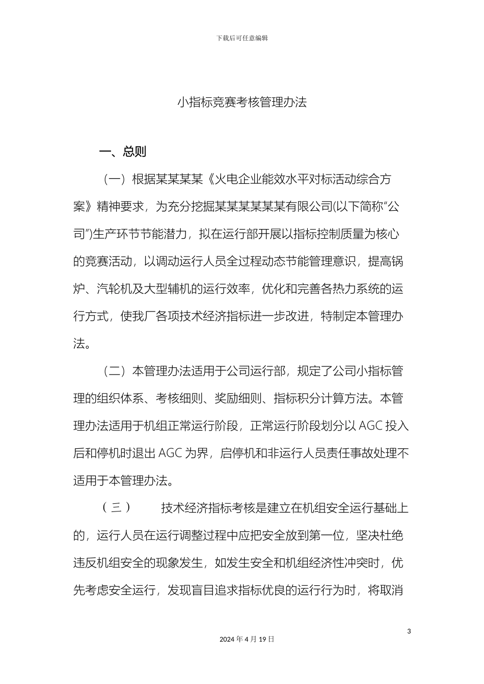 电力企业小指标竞赛考核管理办法_第3页
