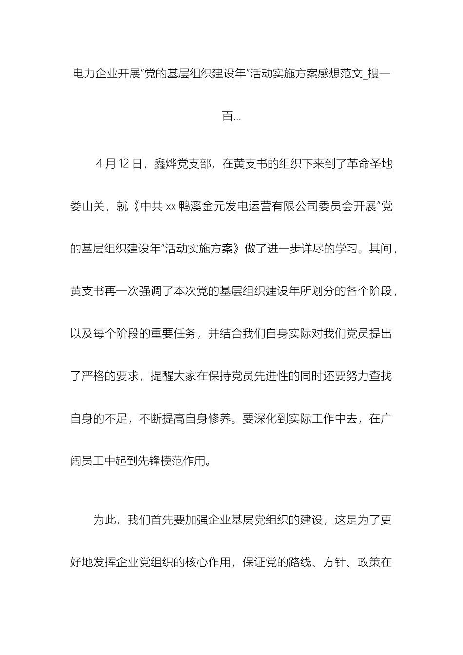 电力企业开展党的基层组织建设年活动实施方案感想_第2页