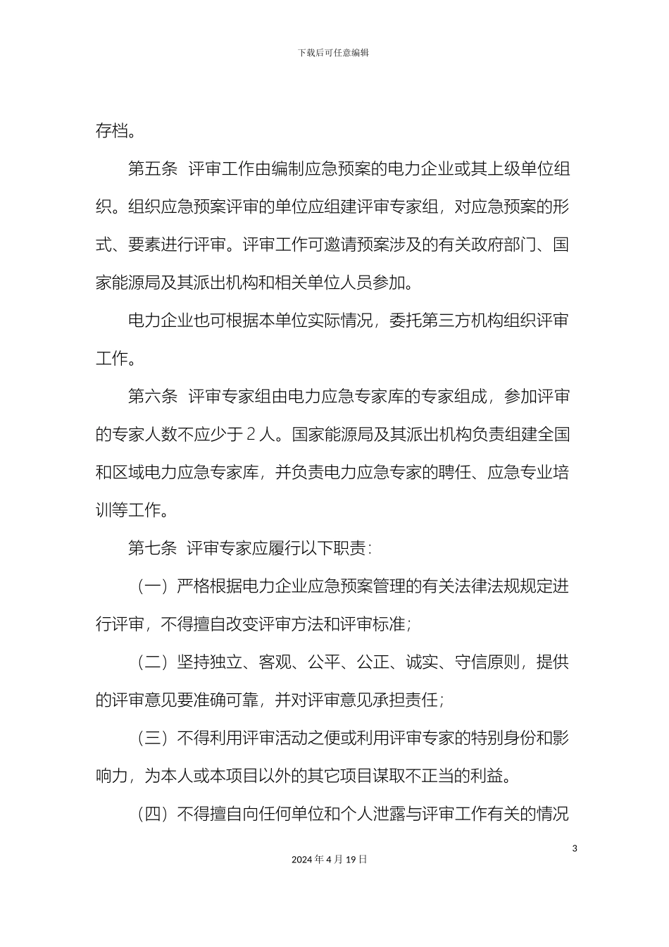 电力企业应急预案评审与备案细则_第3页
