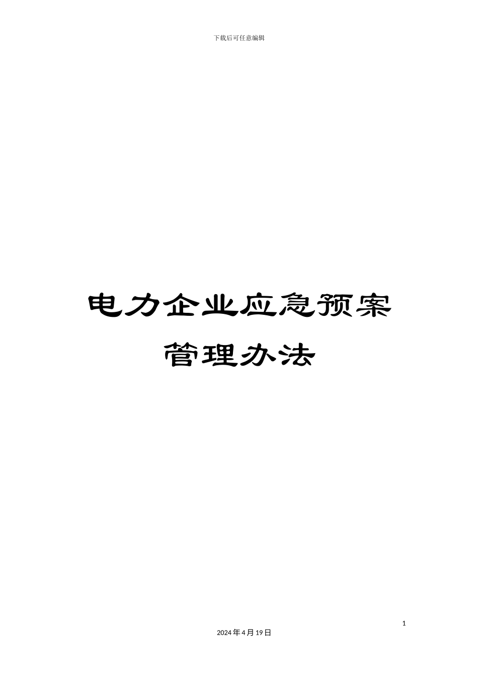 电力企业应急预案管理办法_第1页