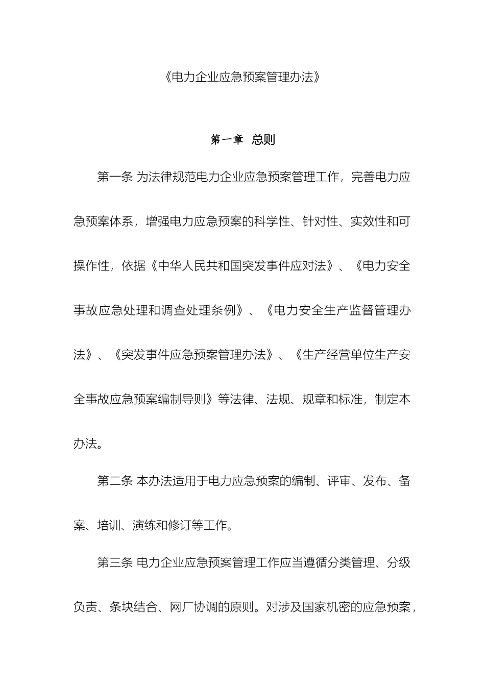 电力企业应急预案管理办法_第2页