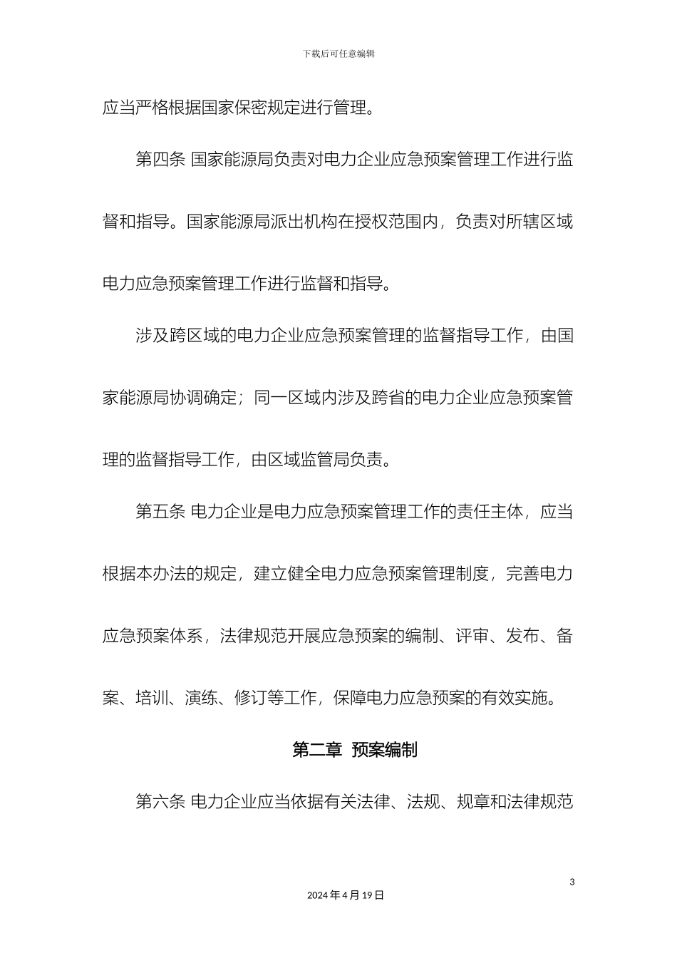 电力企业应急预案管理办法_第3页