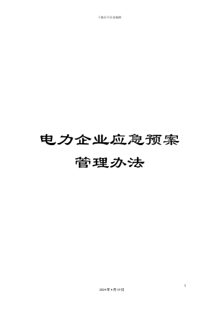 电力企业应急预案管理办法