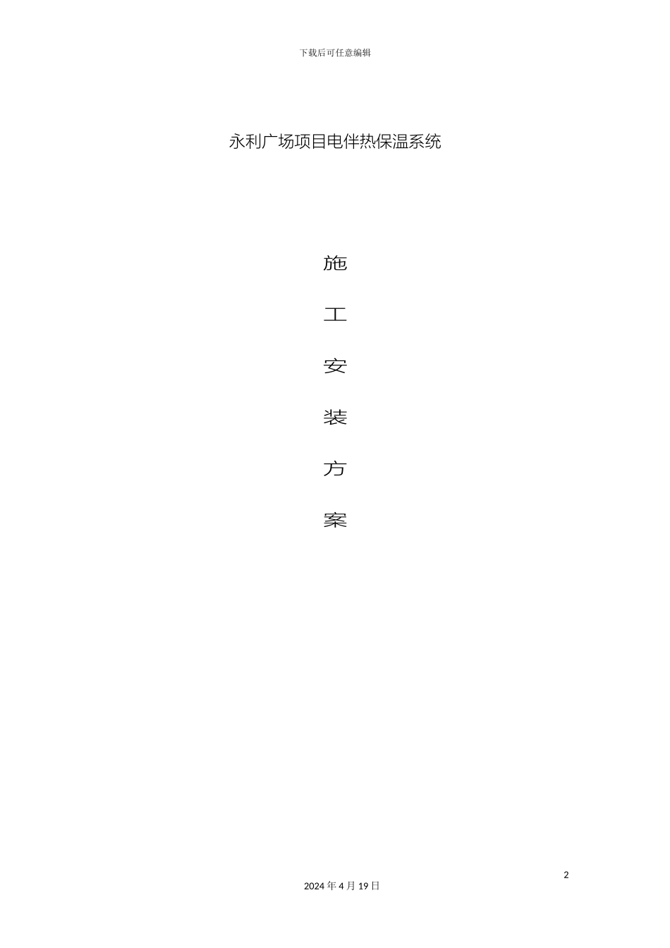 电伴热安装施工方案_第2页