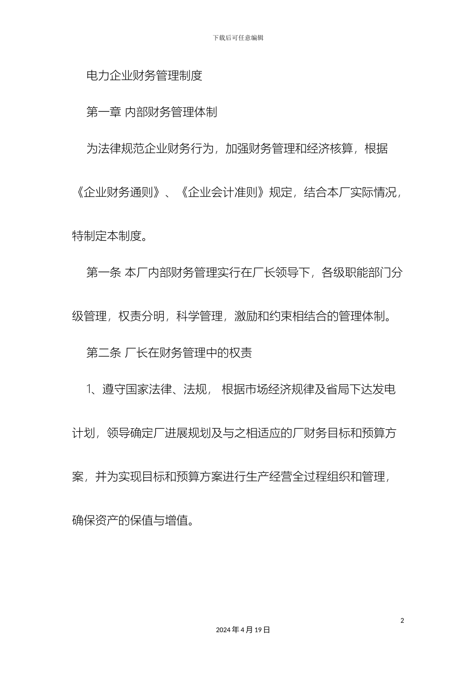 电力企业财务管理制度_第2页