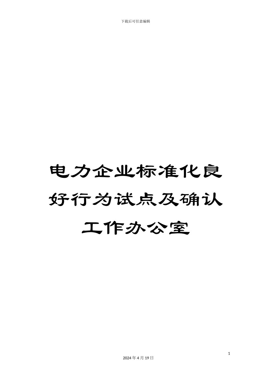 电力企业标准化良好行为试点及确认工作办公室_第1页