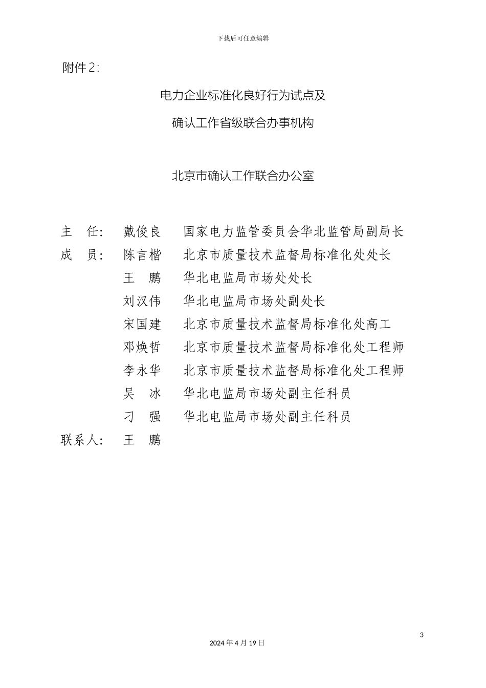 电力企业标准化良好行为试点及确认工作办公室_第3页
