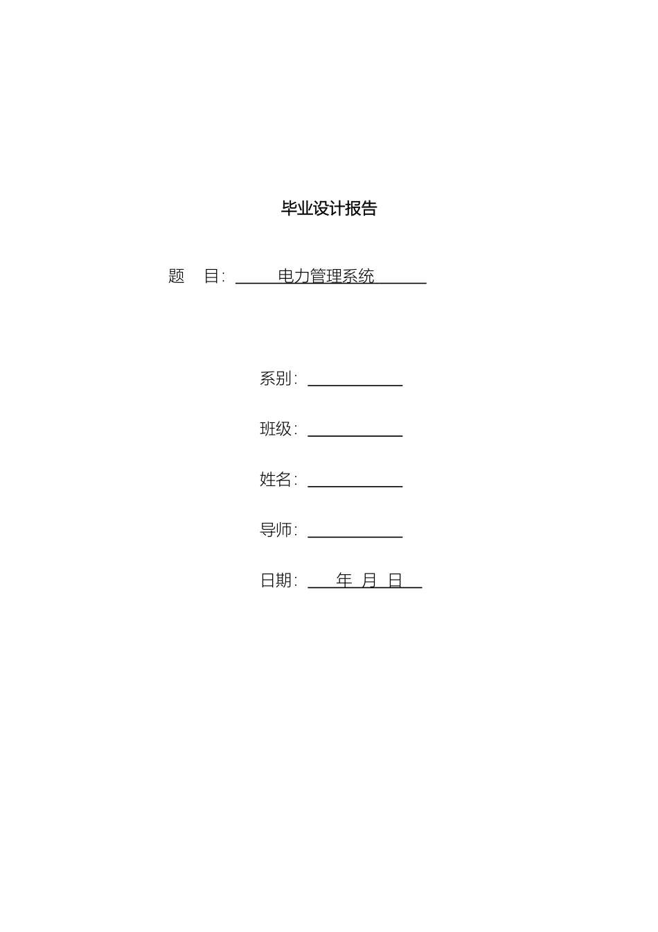 电力信息管理系统分析_第2页