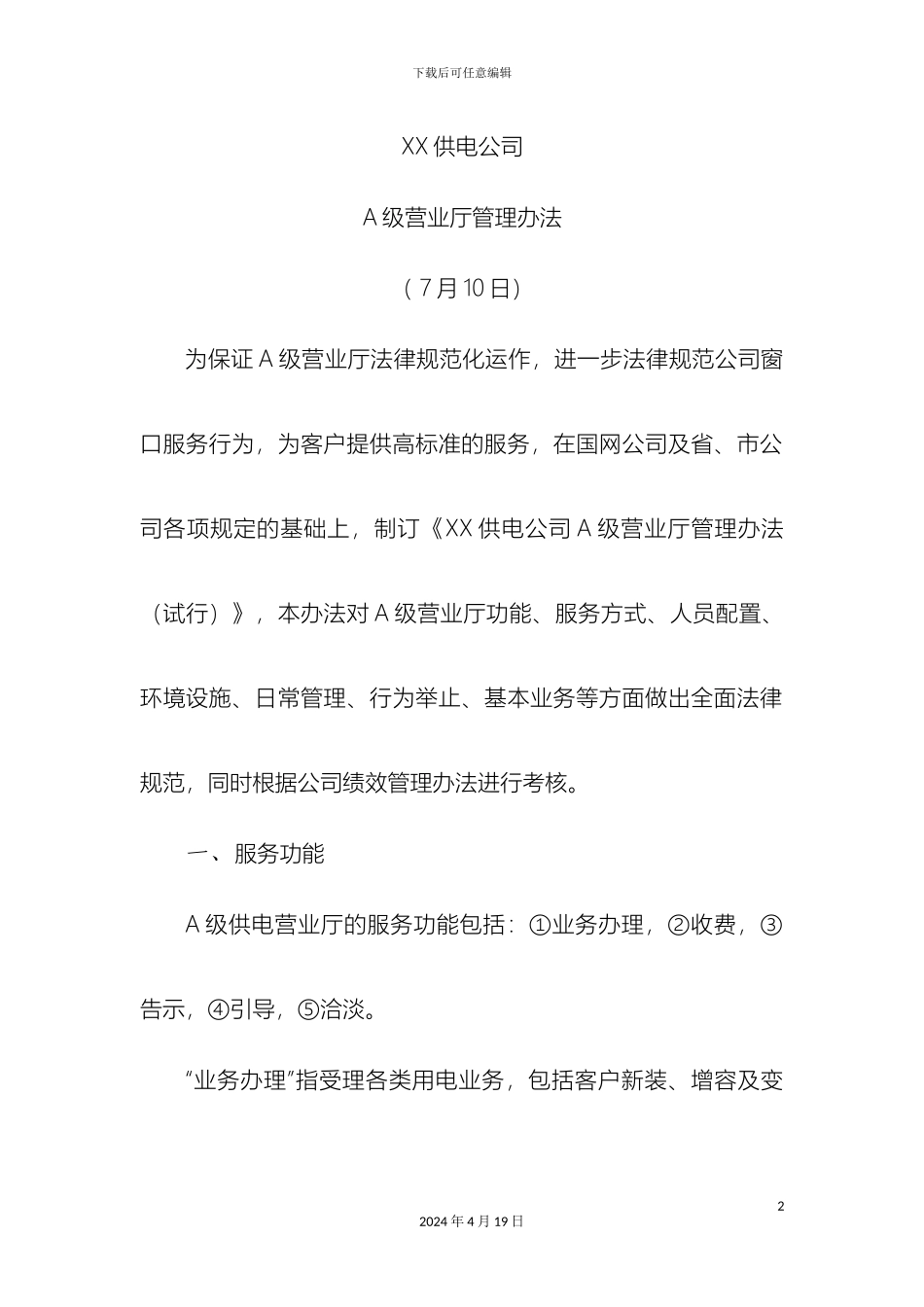 电力公司A级营业厅管理办法_第2页