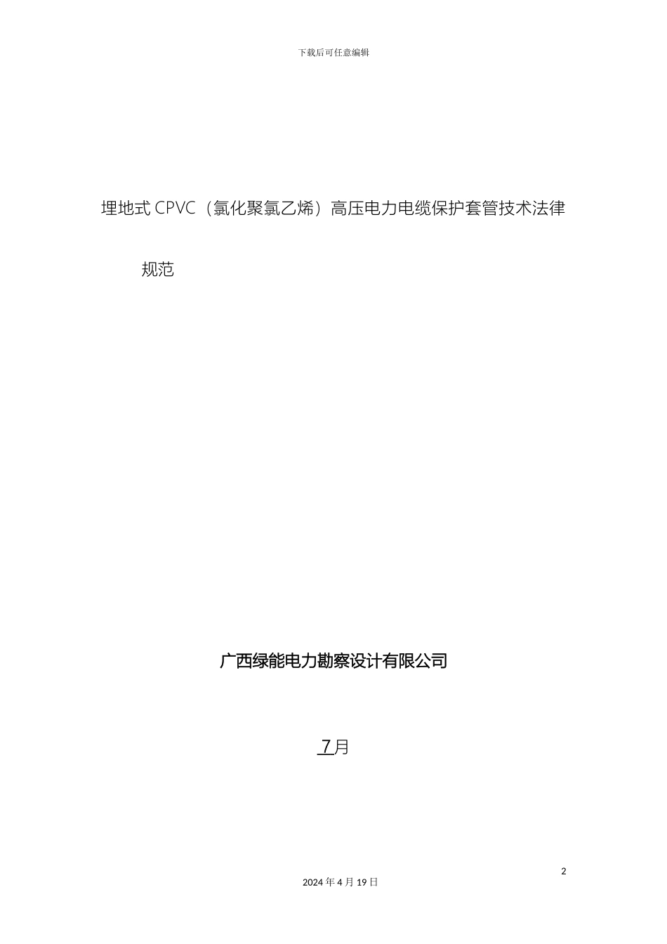 电力保护管技术规范书CPVC_第2页