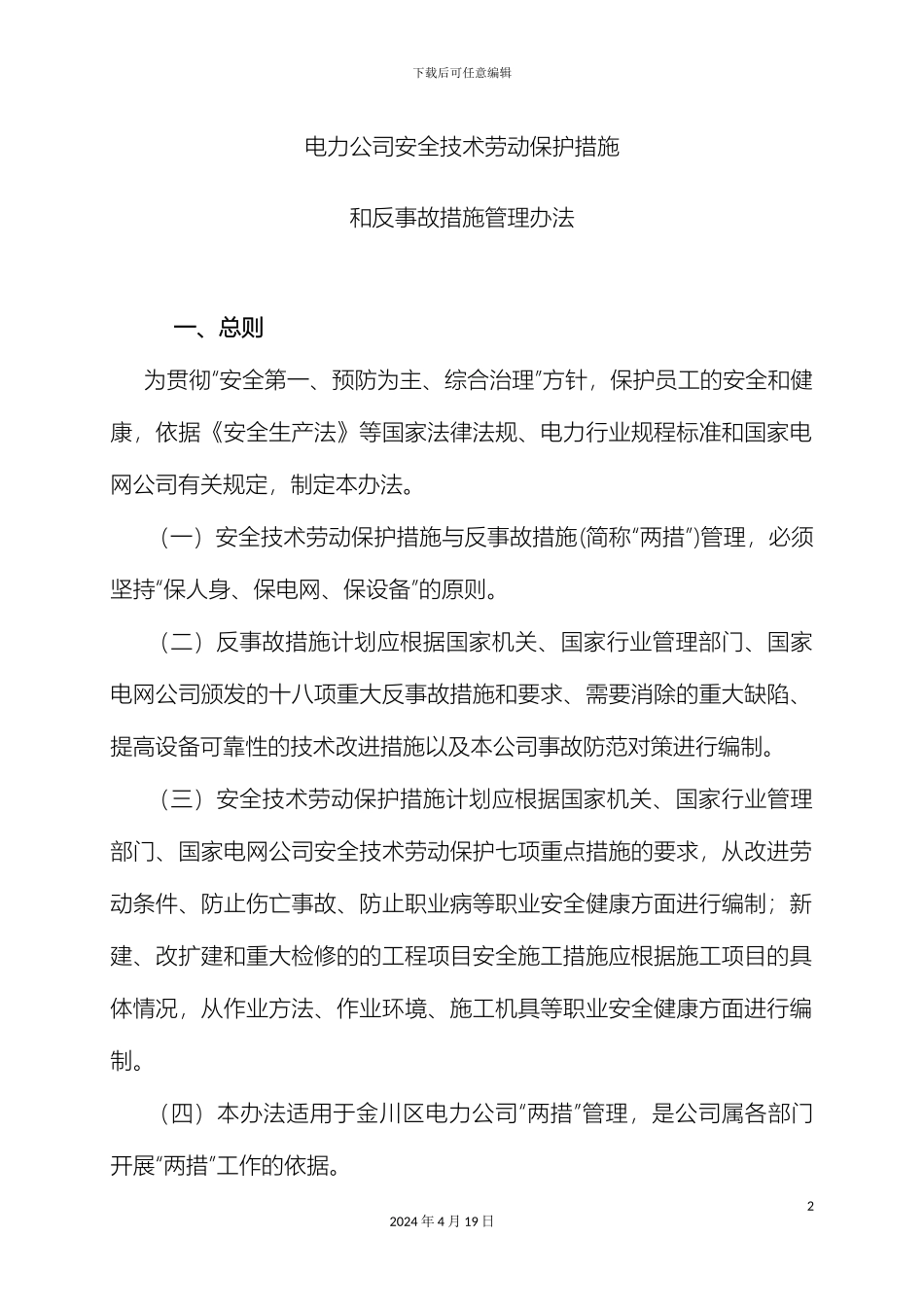 电力公司两措管理办法_第2页