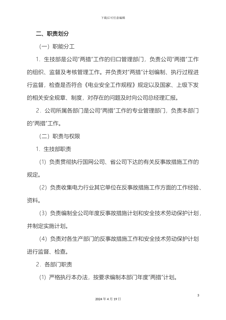 电力公司两措管理办法_第3页