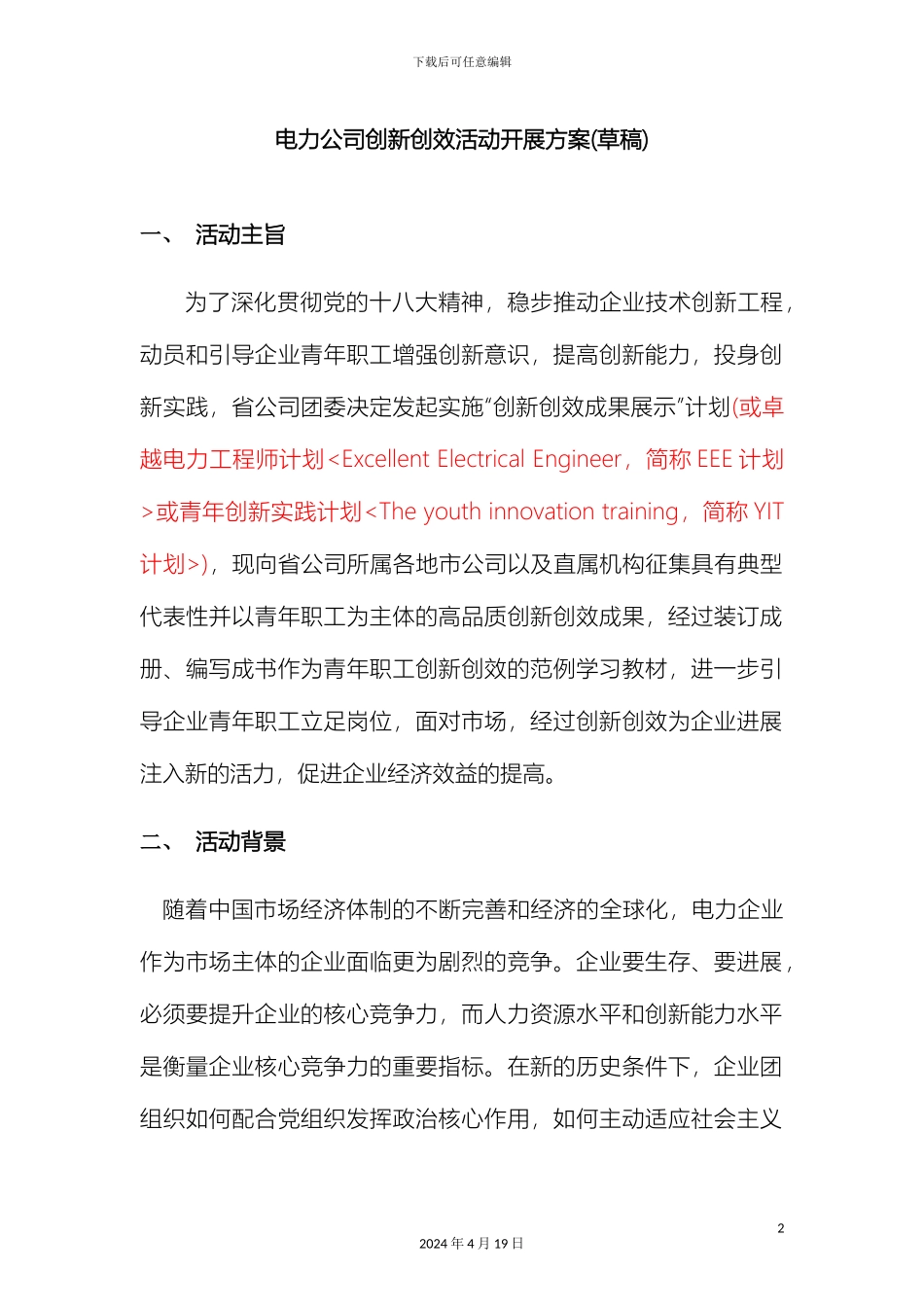 电力公司创新创效活动开展方案_第2页