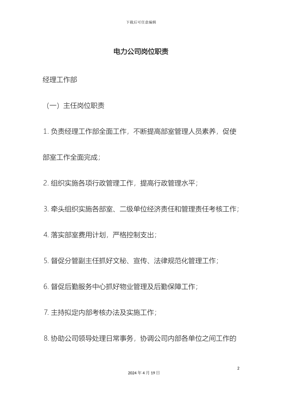 电力公司岗位职责_第2页